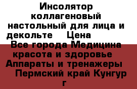   Инсолятор коллагеновый настольный для лица и декольте  › Цена ­ 30 000 - Все города Медицина, красота и здоровье » Аппараты и тренажеры   . Пермский край,Кунгур г.